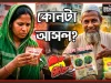মৃত্যুর মোড়ক: বিদেশি ব্র্যান্ডের শিশুখাদ্য থেকে কসমেটিকস ও লাল চিনিতে ভেজালের মহোৎসব ভেজাল খাদ্য