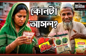 মৃত্যুর মোড়ক: বিদেশি ব্র্যান্ডের শিশুখাদ্য থেকে কসমেটিকস ও লাল চিনিতে ভেজালের মহোৎসব ভেজাল খাদ্য