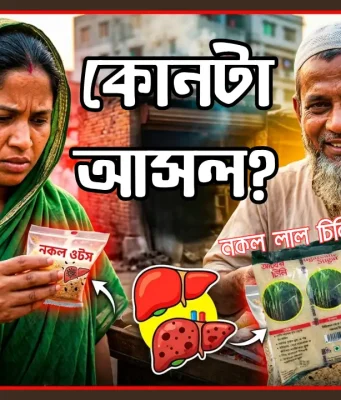 মৃত্যুর মোড়ক: বিদেশি ব্র্যান্ডের শিশুখাদ্য থেকে কসমেটিকস ও লাল চিনিতে ভেজালের মহোৎসব ভেজাল খাদ্য