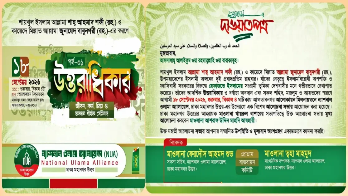 আহমদ শফী বাবুনগরী স্মরণ সেমিনার