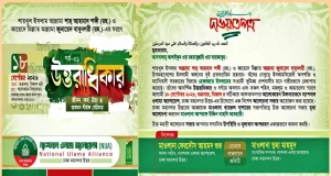 আহমদ শফী ও বাবুনগরীর স্মরণে সেমিনার ‘উত্তরাধিকার’ ১৮ সেপ্টেম্বর আহমদ শফী বাবুনগরী স্মরণ সেমিনার