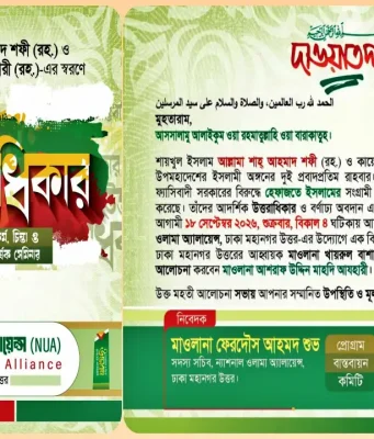 আহমদ শফী ও বাবুনগরীর স্মরণে সেমিনার ‘উত্তরাধিকার’ ১৮ সেপ্টেম্বর আহমদ শফী বাবুনগরী স্মরণ সেমিনার
