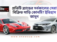অটোমোবাইল ইতিহাস: প্রতিটি গাড়ি নির্মাতা প্রতিষ্ঠানের সর্বকালের সেরা বিক্রিত মডেল বিশ্বের সবচেয়ে জনপ্রিয় এবং বেশি বিক্রিত গাড়ির তালিকা।