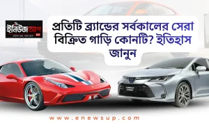 অটোমোবাইল ইতিহাস: প্রতিটি গাড়ি নির্মাতা প্রতিষ্ঠানের সর্বকালের সেরা বিক্রিত মডেল বিশ্বের সবচেয়ে জনপ্রিয় এবং বেশি বিক্রিত গাড়ির তালিকা।