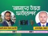 নতুন উদ্দীপনায় ‘আমাদের উত্তরা ফাউন্ডেশন’: আলী হোসেন সভাপতি, এলেন বিশ্বাস সাধারণ সম্পাদক নতুন উদ্দীপনায় 'আমাদের উত্তরা ফাউন্ডেশন'