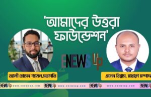 নতুন উদ্দীপনায় ‘আমাদের উত্তরা ফাউন্ডেশন’: আলী হোসেন সভাপতি, এলেন বিশ্বাস সাধারণ সম্পাদক নতুন উদ্দীপনায় 'আমাদের উত্তরা ফাউন্ডেশন'