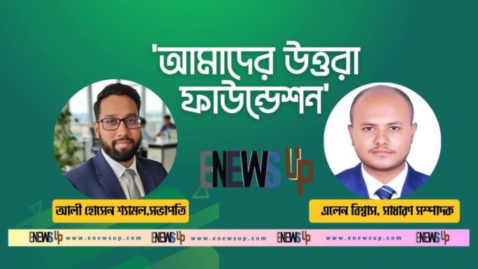 নতুন উদ্দীপনায় 'আমাদের উত্তরা ফাউন্ডেশন'