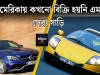 আমেরিকায় কখনো বিক্রি হয়নি এমন সেরা কিছু গাড়ি আমেরিকায় কখনো বিক্রি হয়নি এমন সেরা গাড়িগুলো