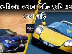 আমেরিকায় কখনো বিক্রি হয়নি এমন সেরা কিছু গাড়ি আমেরিকায় কখনো বিক্রি হয়নি এমন সেরা গাড়িগুলো