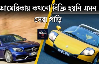 আমেরিকায় কখনো বিক্রি হয়নি এমন সেরা কিছু গাড়ি আমেরিকায় কখনো বিক্রি হয়নি এমন সেরা গাড়িগুলো