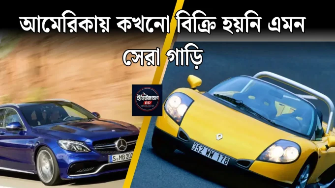 আমেরিকায় কখনো বিক্রি হয়নি এমন সেরা গাড়িগুলো