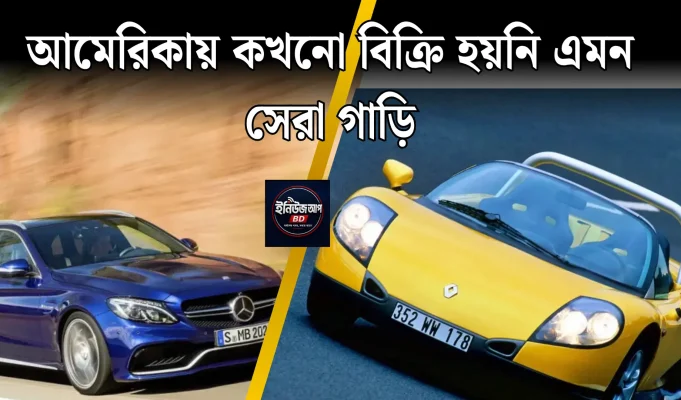 আমেরিকায় কখনো বিক্রি হয়নি এমন সেরা কিছু গাড়ি আমেরিকায় কখনো বিক্রি হয়নি এমন সেরা গাড়িগুলো