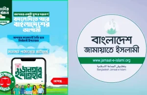জামায়াতের নির্বাচনী ইশতেহার: মতামত নেবে ‘জনতার ইশতেহার’ অ্যাপ জামায়াতের নির্বাচনী ইশতেহার