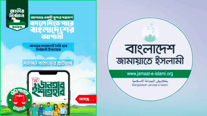 ap-jamat জামায়াতের নির্বাচনী ইশতেহার