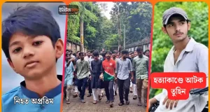অপ্রতিমের জানাজা শেষে মহাসড়কে নামলেন শিক্ষার্থীরা অপ্রতিম হত্যাকাণ্ড কুবি