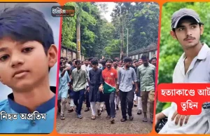 অপ্রতিমের জানাজা শেষে মহাসড়কে নামলেন শিক্ষার্থীরা অপ্রতিম হত্যাকাণ্ড কুবি