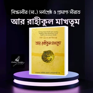 আর রাহীকুল মাখতূম