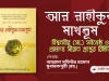 আর রাহীকুল মাখতূম: বিশ্বনবীর (সা.) সর্বশ্রেষ্ঠ ও প্রামাণ্য সীরাত গ্রন্থের রিভিউ আর রাহীকুল মাখতূম