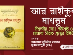 আর রাহীকুল মাখতূম: বিশ্বনবীর (সা.) সর্বশ্রেষ্ঠ ও প্রামাণ্য সীরাত গ্রন্থের রিভিউ আর রাহীকুল মাখতূম
