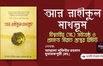 আর রাহীকুল মাখতূম: বিশ্বনবীর (সা.) সর্বশ্রেষ্ঠ ও প্রামাণ্য সীরাত গ্রন্থের রিভিউ আর রাহীকুল মাখতূম