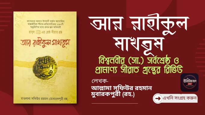আর রাহীকুল মাখতূম
