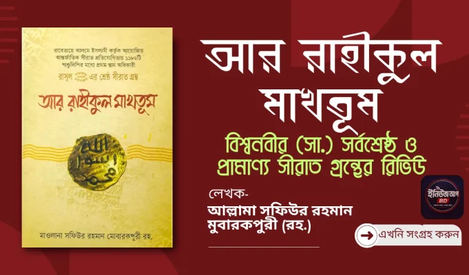 আর রাহীকুল মাখতূম: বিশ্বনবীর (সা.) সর্বশ্রেষ্ঠ ও প্রামাণ্য সীরাত গ্রন্থের রিভিউ আর রাহীকুল মাখতূম