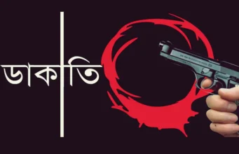 আড়াইহাজারে ডাকাত আতঙ্কে নির্ঘুম রাত