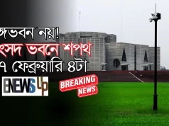 বঙ্গভবন নয়! সংসদ ভবনে শপথ ১৭ ফেব্রুয়ারি | নতুন প্রধানমন্ত্রী কে?