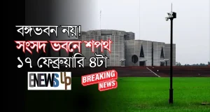 বঙ্গভবন নয়! সংসদ ভবনে শপথ ১৭ ফেব্রুয়ারি | নতুন প্রধানমন্ত্রী কে?