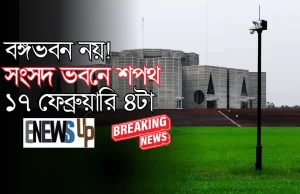 বঙ্গভবন নয়! সংসদ ভবনে শপথ ১৭ ফেব্রুয়ারি | নতুন প্রধানমন্ত্রী কে?