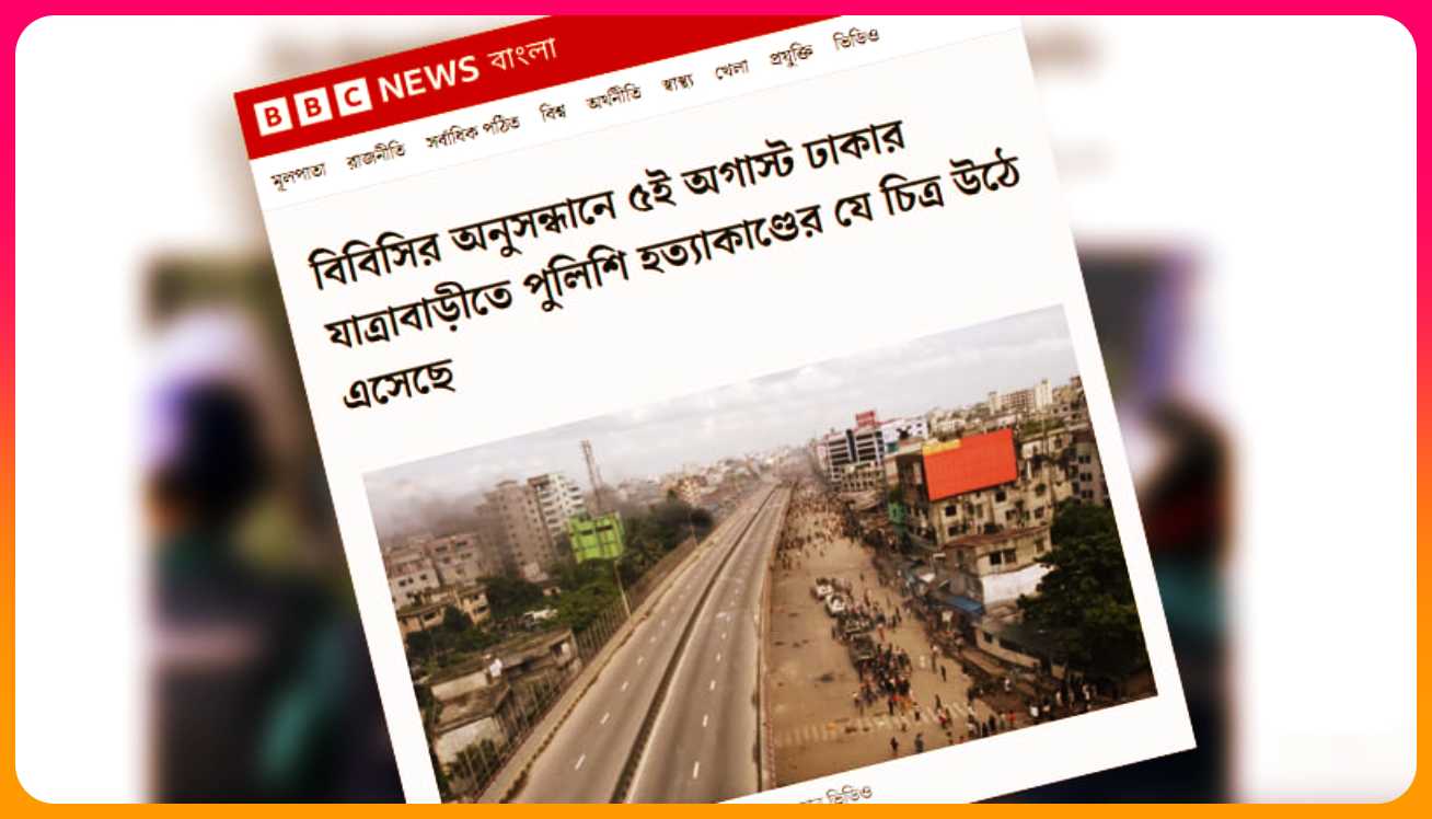 বিবিসির অনুসন্ধানে ৫ আগস্ট