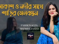 ব্লু-অন-ব্লু ফ্যাশন ট্রেন্ড: আকাশ ও নদীর সাথে সাজের মেলবন্ধন শম্পা জামানের ব্লু-অন-ব্লু শাড়ি ফ্যাশন এবং সানগ্লাস লুক।