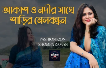 ব্লু-অন-ব্লু ফ্যাশন ট্রেন্ড: আকাশ ও নদীর সাথে সাজের মেলবন্ধন শম্পা জামানের ব্লু-অন-ব্লু শাড়ি ফ্যাশন এবং সানগ্লাস লুক।