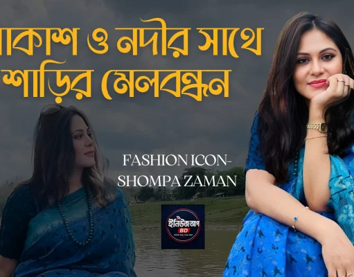 ব্লু-অন-ব্লু ফ্যাশন ট্রেন্ড: আকাশ ও নদীর সাথে সাজের মেলবন্ধন শম্পা জামানের ব্লু-অন-ব্লু শাড়ি ফ্যাশন এবং সানগ্লাস লুক।