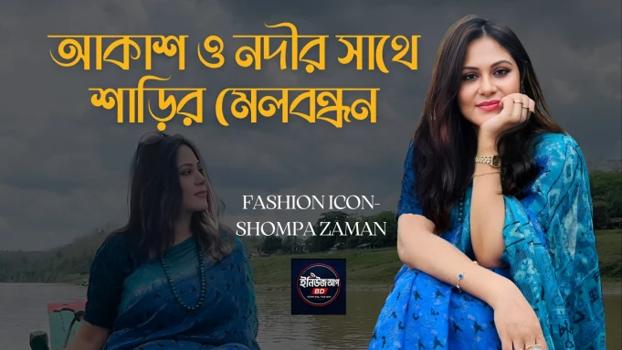 শম্পা জামানের ব্লু-অন-ব্লু শাড়ি ফ্যাশন এবং সানগ্লাস লুক।
