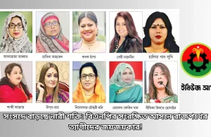 সংসদে বাড়ছে নারী শক্তি: বিএনপির সংরক্ষিত আসনে রাজপথের ত্যাগীদের জয়জয়কার! সংরক্ষিত নারী আসনে বিএনপির প্রার্থী তালিকা