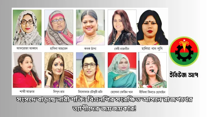 সংরক্ষিত নারী আসনে বিএনপির প্রার্থী তালিকা
