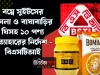 বাঘাবাড়ির ঘিতে নেই ‘মিল্ক ফ্যাট’, বম্বে সুইটসে লবণ অতিরিক্ত: ১০ পণ্য প্রত্যাহারের নির্দেশ বিএসটিআইয়ের বাঘাবাড়ি ঘি ও বম্বে সুইটস