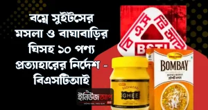 বাঘাবাড়ির ঘিতে নেই ‘মিল্ক ফ্যাট’, বম্বে সুইটসে লবণ অতিরিক্ত: ১০ পণ্য প্রত্যাহারের নির্দেশ বিএসটিআইয়ের বাঘাবাড়ি ঘি ও বম্বে সুইটস