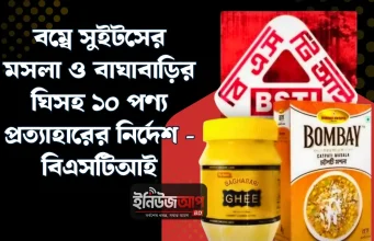 বাঘাবাড়ির ঘিতে নেই ‘মিল্ক ফ্যাট’, বম্বে সুইটসে লবণ অতিরিক্ত: ১০ পণ্য প্রত্যাহারের নির্দেশ বিএসটিআইয়ের বাঘাবাড়ি ঘি ও বম্বে সুইটস