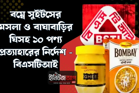 বাঘাবাড়ির ঘিতে নেই ‘মিল্ক ফ্যাট’, বম্বে সুইটসে লবণ অতিরিক্ত: ১০ পণ্য প্রত্যাহারের নির্দেশ বিএসটিআইয়ের বাঘাবাড়ি ঘি ও বম্বে সুইটস