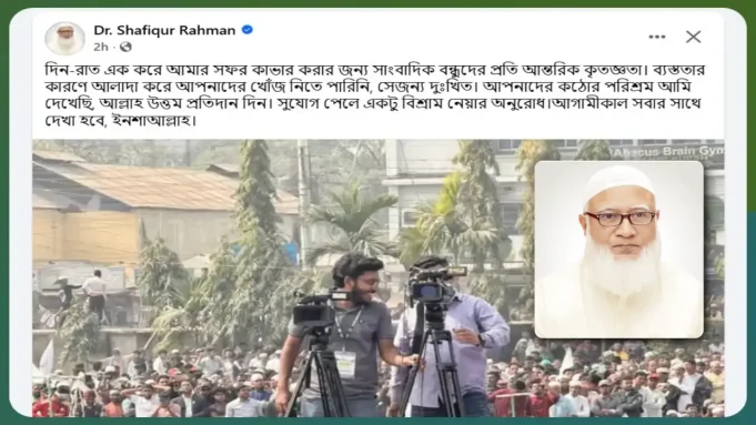 সাংবাদিকদের প্রতি ডা. শফিকুর রহমানের কৃতজ্ঞতা প্রকাশ