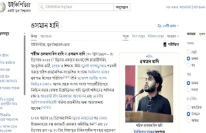 মুক্ত বিশ্বকোষ উইকিপিডিয়ায় যুক্ত হলো শহীদ শরীফ ওসমান হাদির জীবনী শরীফ ওসমান হাদি
