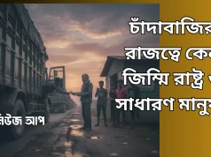 সমান্তরাল কর ব্যবস্থা: চাঁদাবাজির রাজত্বে কেন জিম্মি রাষ্ট্র ও সাধারণ মানুষ? চাঁদাবাজির রাজত্বে কেন জিম্মি