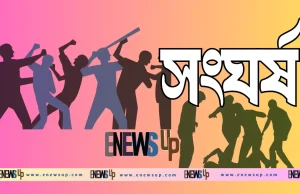 খুলনায় বিএনপির দুই গ্রুপে সংঘর্ষ; তেরখাদায় আহত ১০, আশঙ্কাজনক ২ খুলনায় বিএনপির দুই পক্ষের সংঘর্ষ