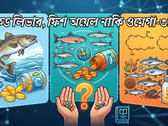 কড লিভার অয়েল vs ফিশ অয়েল vs ওমেগা-৩: একসাথে খাবেন নাকি আলাদা? ২০২৬ গাইড কড লিভার অয়েল vs ফিশ অয়েল vs ওমেগা-৩