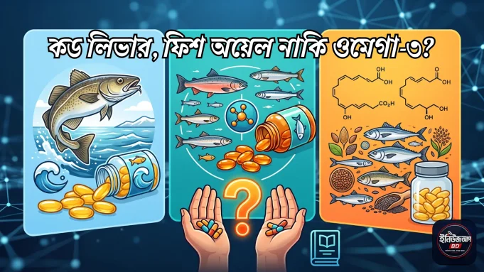 cod-liver-oil-vs-fish-oil-vs-omega-3 কড লিভার অয়েল vs ফিশ অয়েল vs ওমেগা-৩