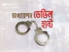 দেশজুড়ে ‘অপারেশন ডেভিল হান্ট ফেজ-২’ শুরু: গ্রেপ্তার ১,০৪৩, উদ্ধার অস্ত্র ‘অপারেশন ডেভিল হান্ট ফেজ-২’ শুরু