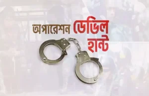 দেশজুড়ে ‘অপারেশন ডেভিল হান্ট ফেজ-২’ শুরু: গ্রেপ্তার ১,০৪৩, উদ্ধার অস্ত্র ‘অপারেশন ডেভিল হান্ট ফেজ-২’ শুরু