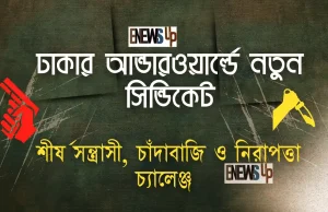 ঢাকার আন্ডারওয়ার্ল্ডে নতুন সিন্ডিকেট: শীর্ষ সন্ত্রাসী, চাঁদাবাজি ও নিরাপত্তা চ্যালেঞ্জ
